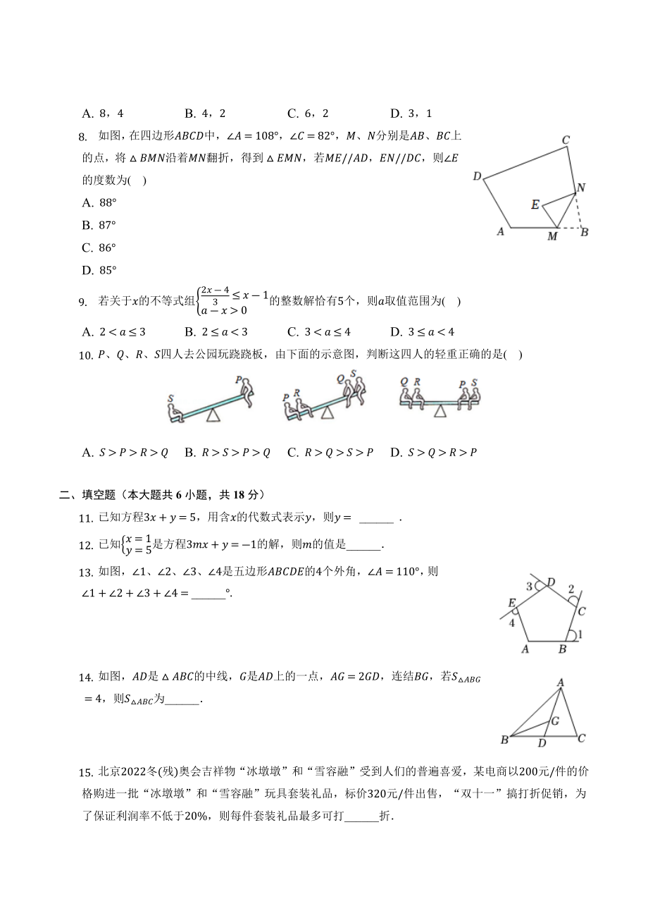 四川省乐山市市中区2022年七年级下期末数学试卷（含答案）_第2页