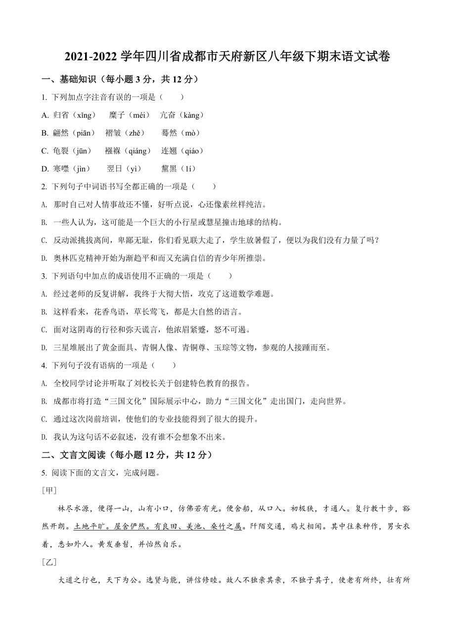 四川省成都市天府新区2022年八年级下期末语文试卷（含答案解析）_第1页