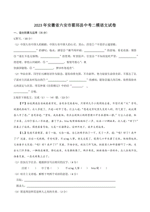 2023年安徽省六安市霍邱县中考二模语文试卷（含答案）