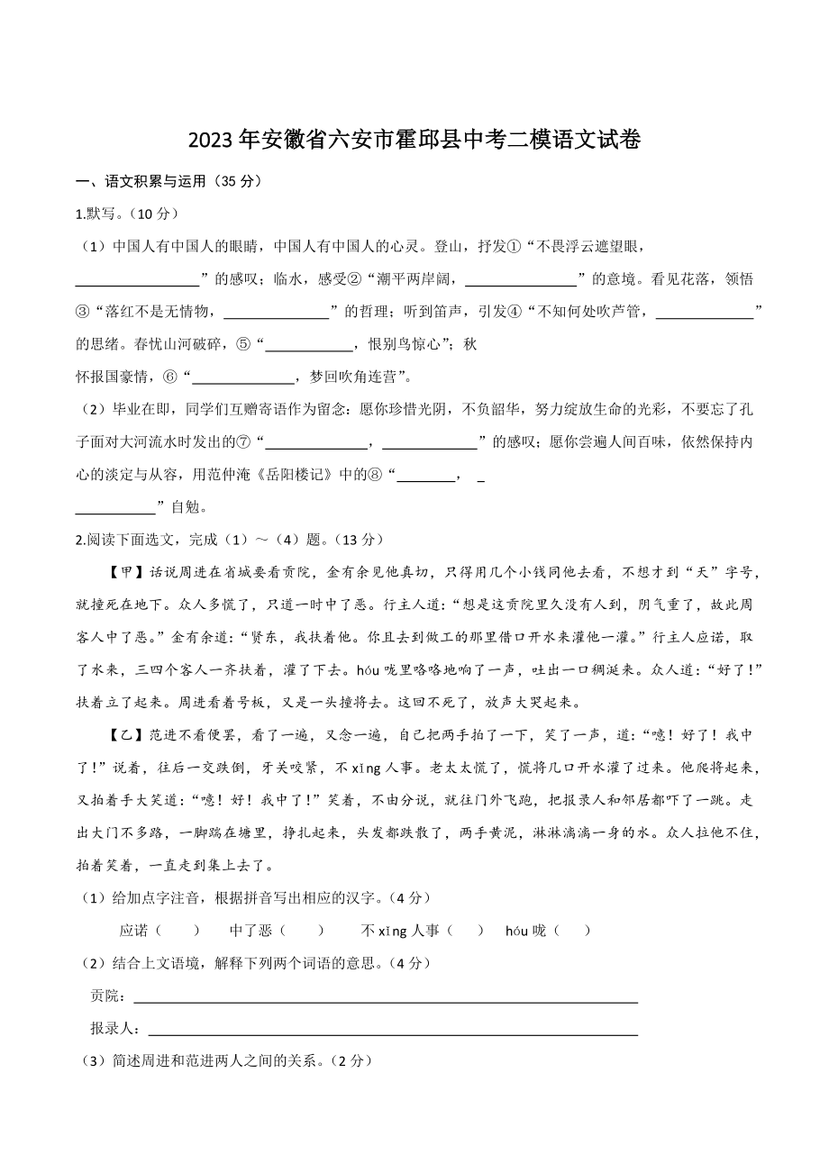 2023年安徽省六安市霍邱县中考二模语文试卷（含答案）_第1页