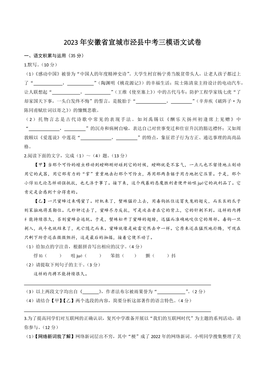 2023年安徽省宣城市泾县中考三模语文试卷（含答案）_第1页