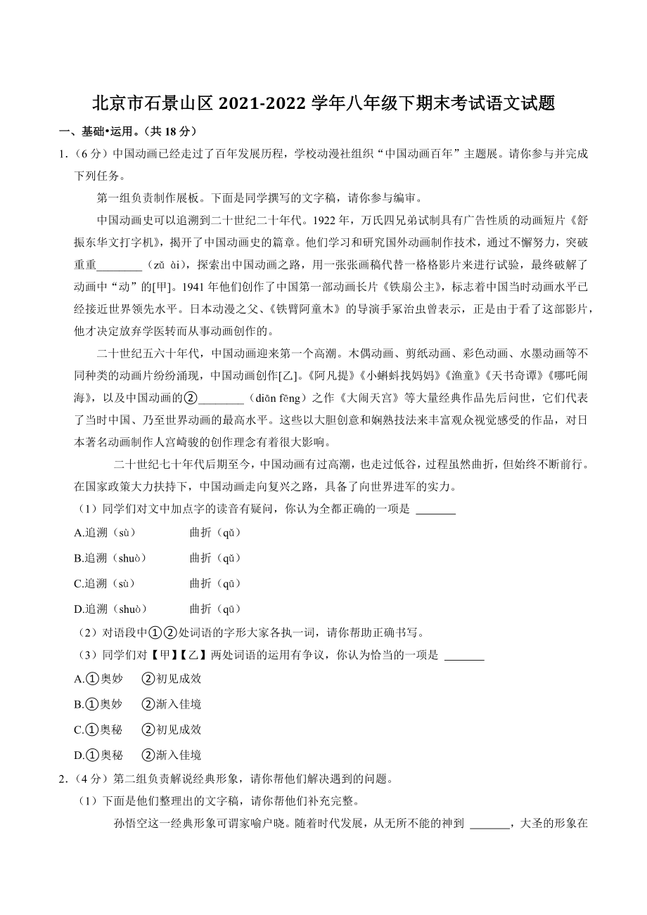 北京市石景山区2022年八年级下期末考试语文试卷（含答案）_第1页