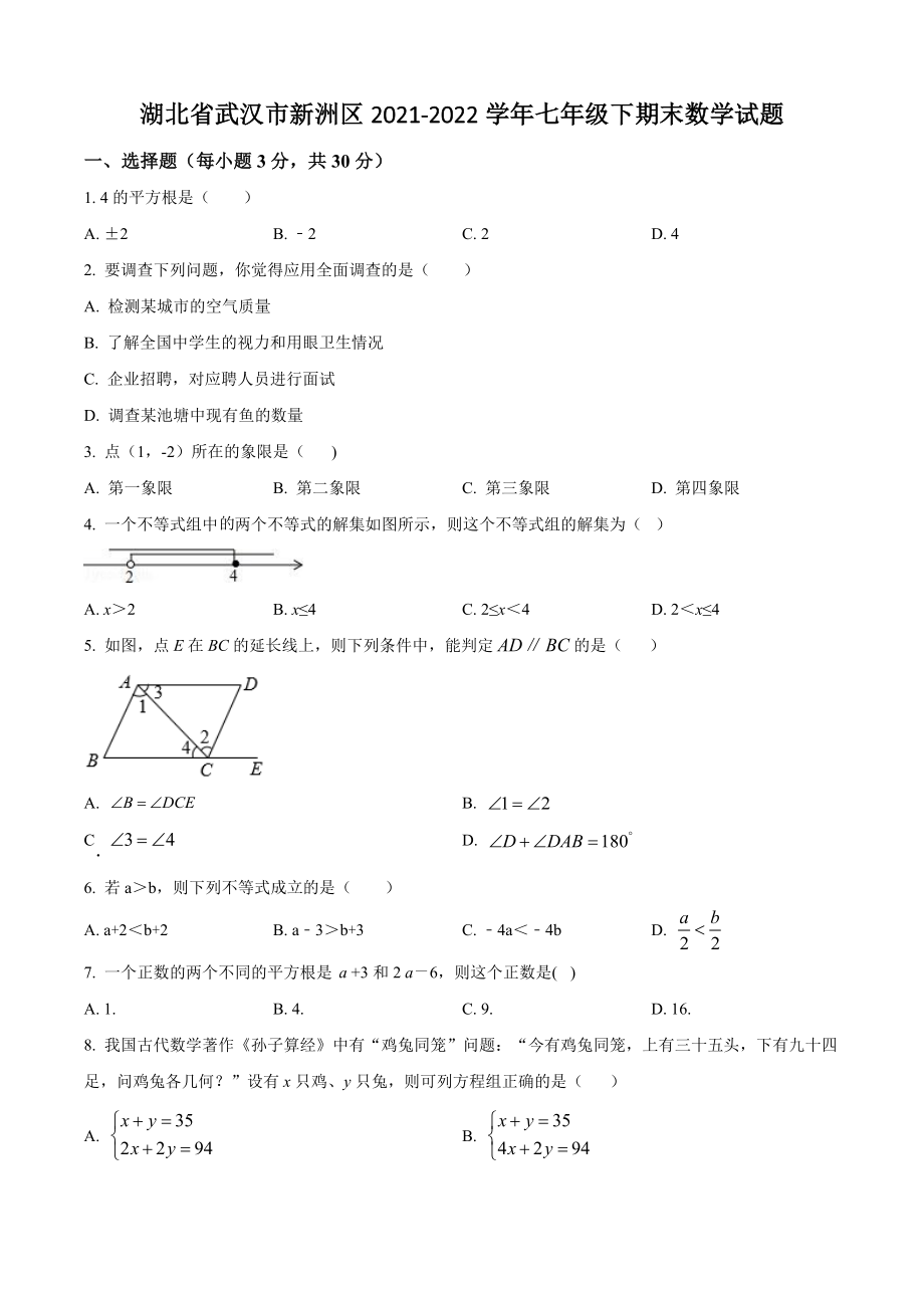湖北省武汉市新洲区2022年七年级下期末数学试卷（含答案解析）_第1页