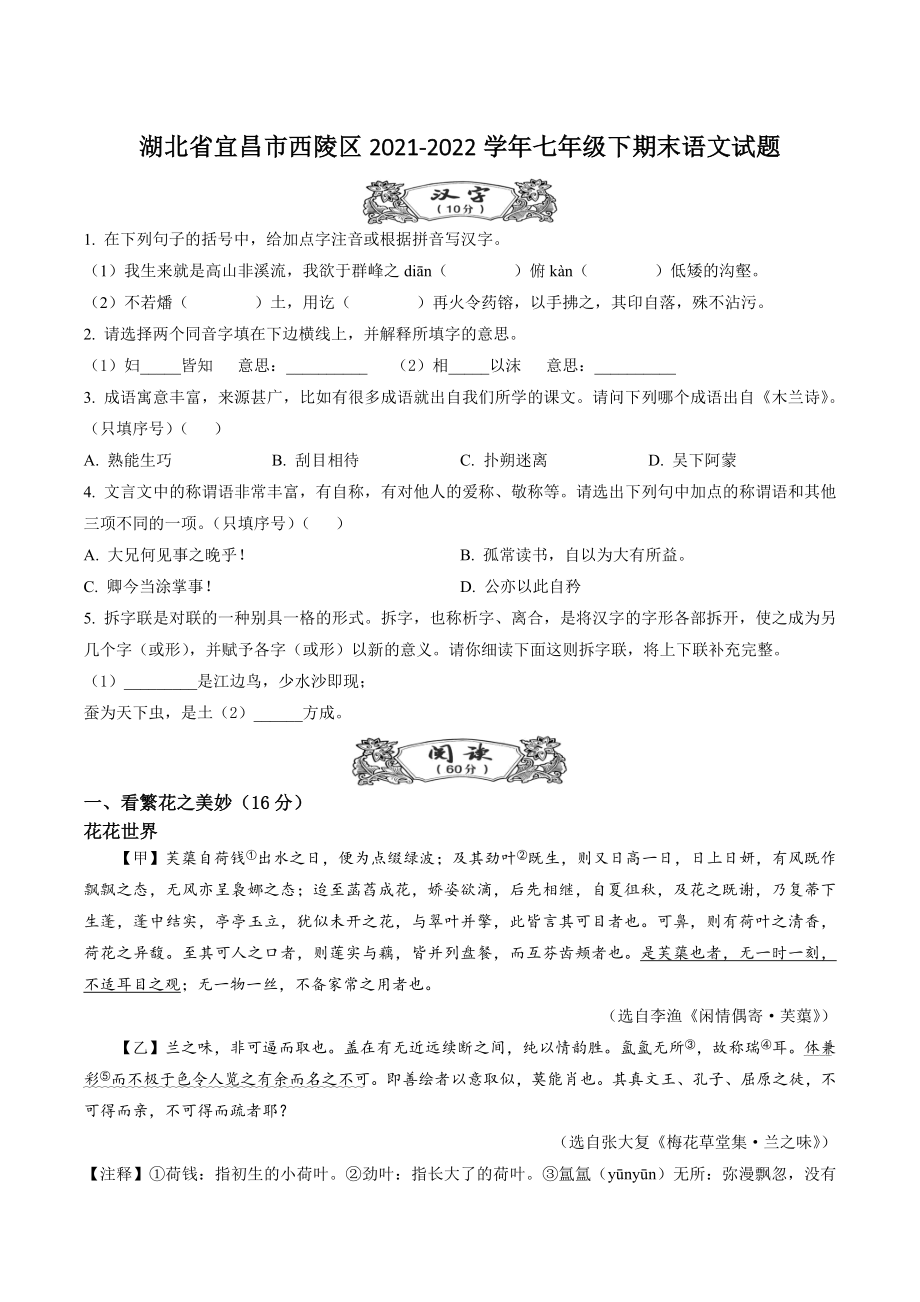 湖北省宜昌市西陵区2022年七年级下期末语文试卷（含答案解析）_第1页