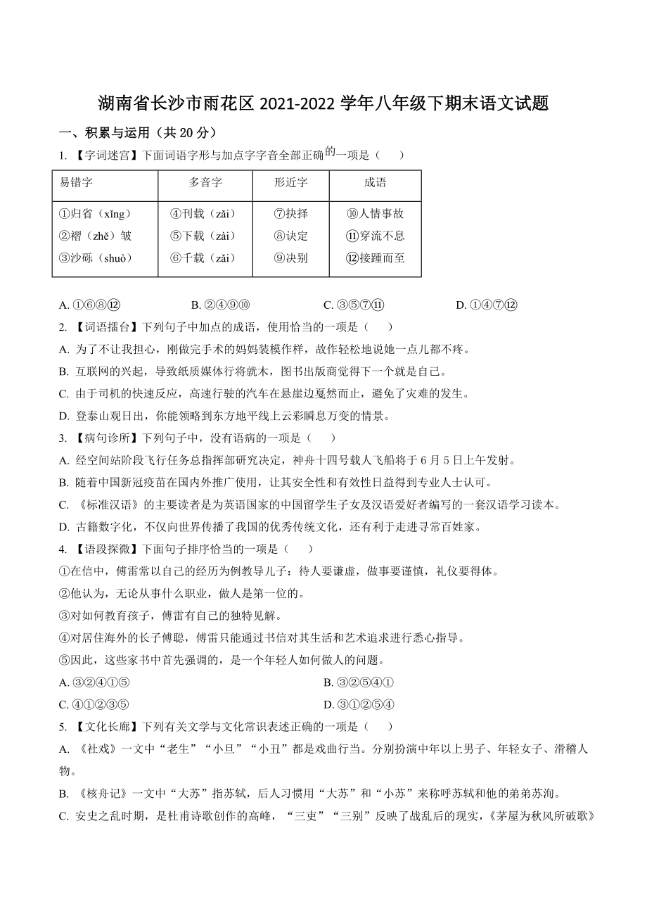 湖南省长沙市雨花区2022年八年级下期末语文试卷（含答案解析）_第1页