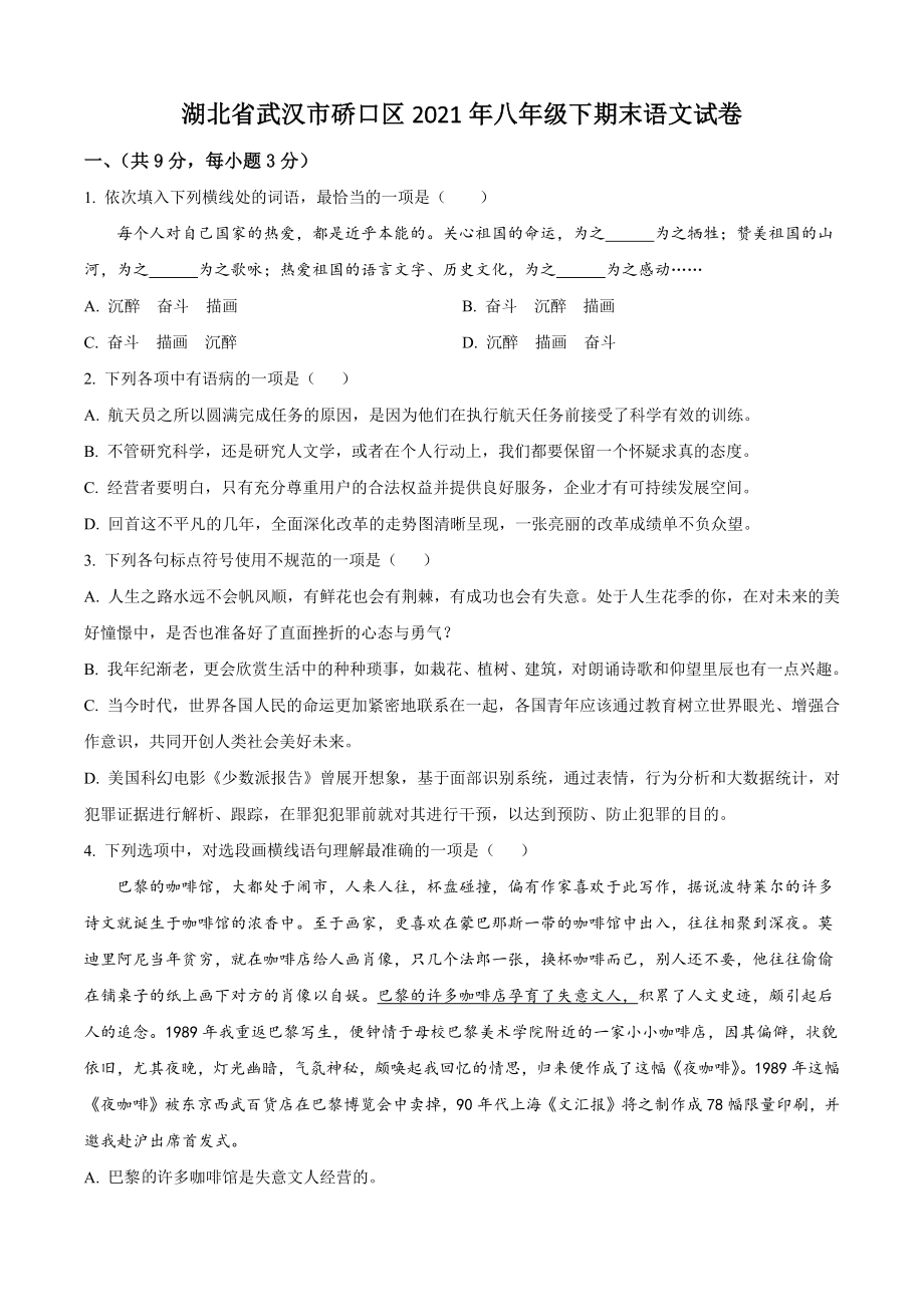 湖北省武汉市硚口区2021年八年级下期末语文试卷（含答案解析）_第1页