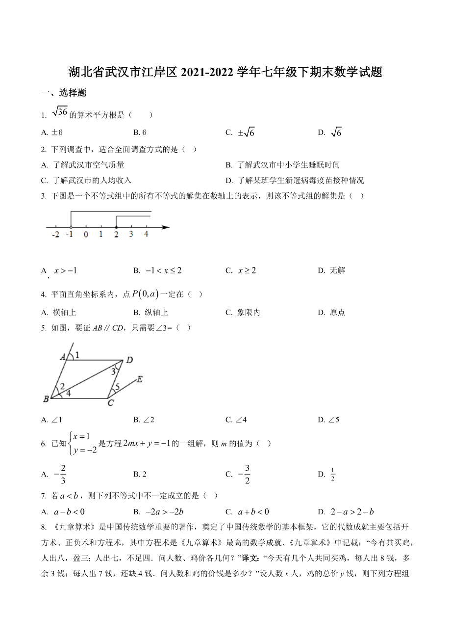 湖北省武汉市江岸区2022年七年级下期末数学试卷（含答案解析）_第1页