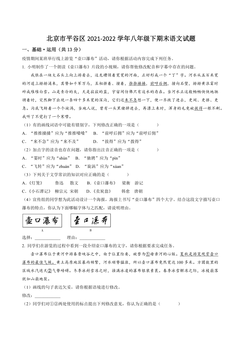 北京市平谷区2022年八年级下期末语文试卷（含答案解析）_第1页