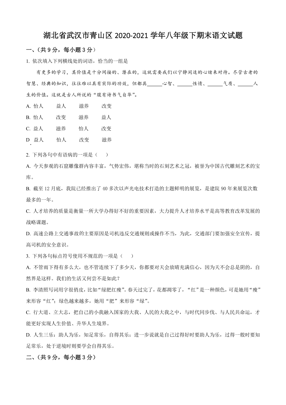 湖北省武汉市青山区2021年八年级下期末语文试卷（含答案解析）_第1页