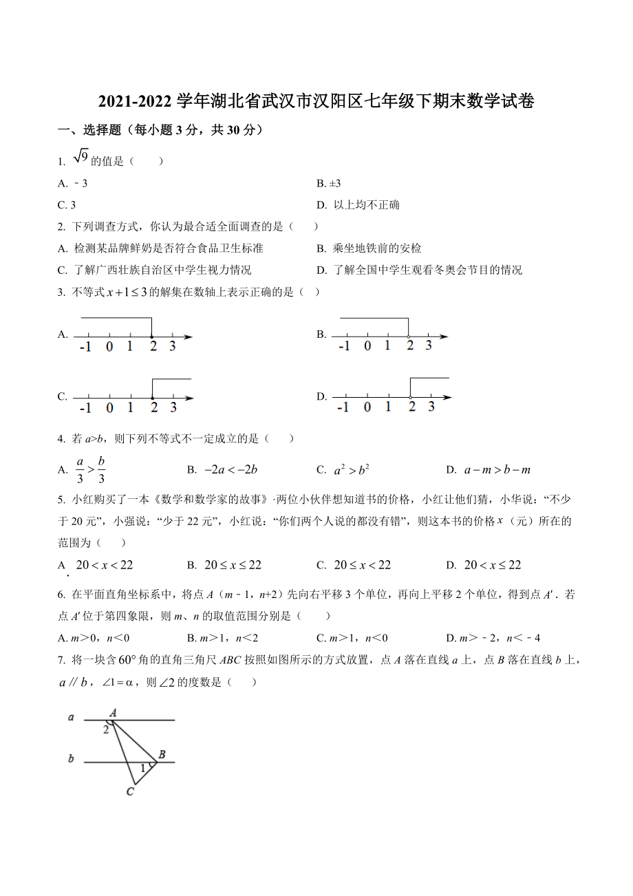 湖北省武汉市汉阳区2022年七年级下期末数学试卷（含答案解析）_第1页