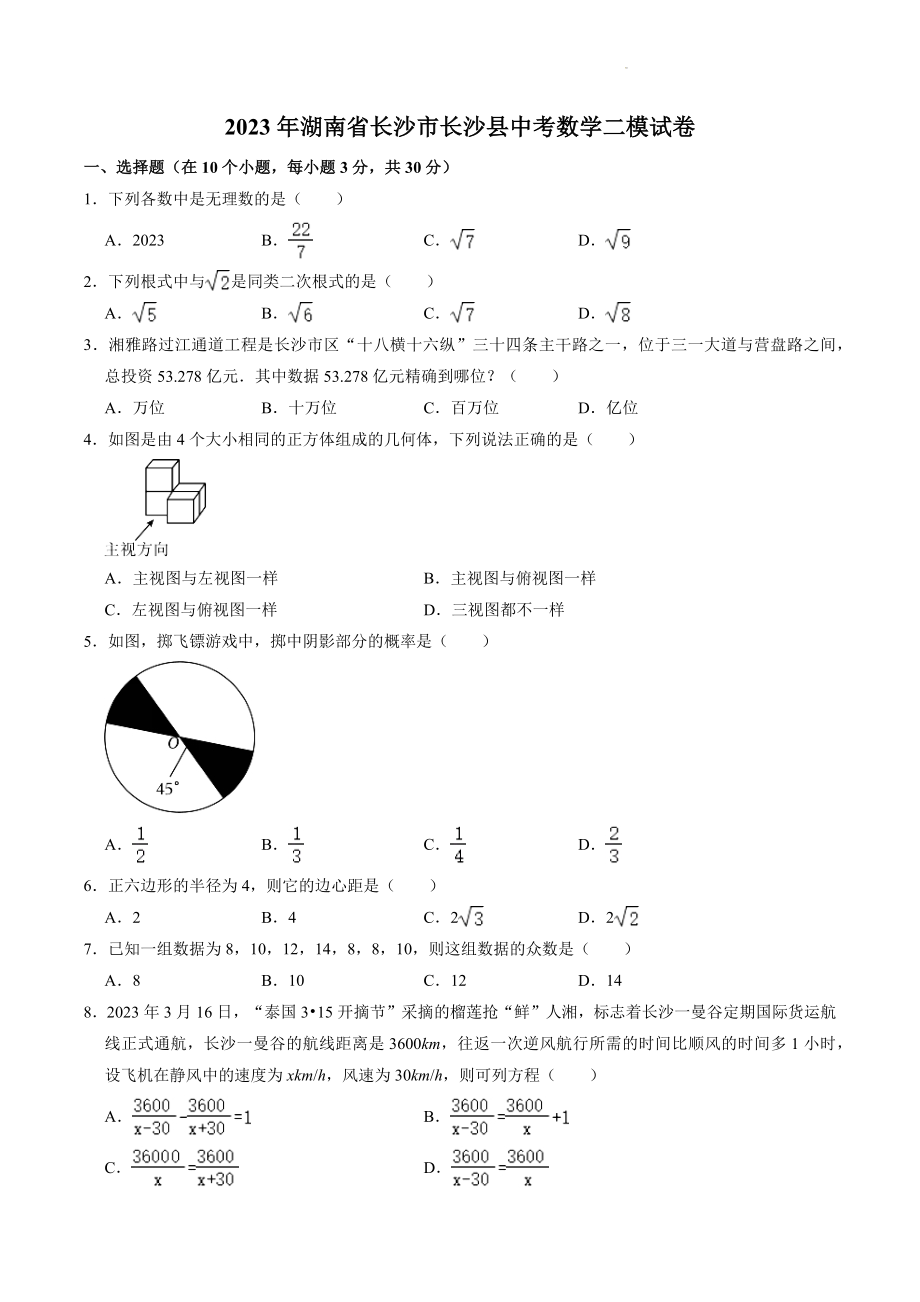 2023年湖南省长沙市长沙县中考数学二模试卷（含答案）_第1页