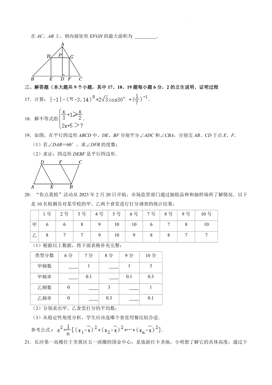 2023年湖南省长沙市长沙县中考数学二模试卷（含答案）_第3页