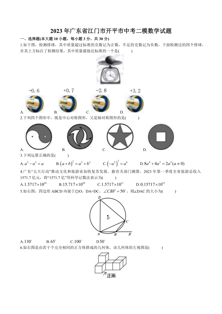 2023年广东省江门市开平市中考二模数学试卷（含答案）_第1页