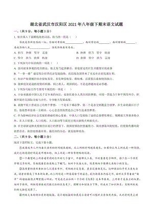 湖北省武汉市汉阳区2021年八年级下期末语文试卷（含答案解析）