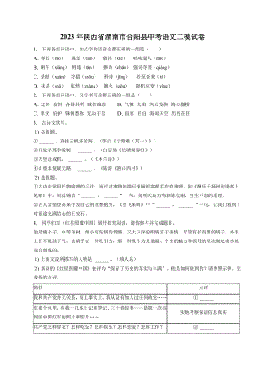 2023年陕西省渭南市合阳县中考二模语文试卷（含答案）