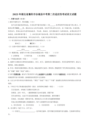 2023年湖北省襄阳市谷城县中考第二次适应性考试语文试卷（含答案）