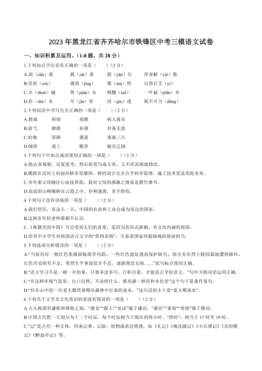 2023年黑龙江省齐齐哈尔市铁锋区中考三模语文试卷（含答案）_第1页