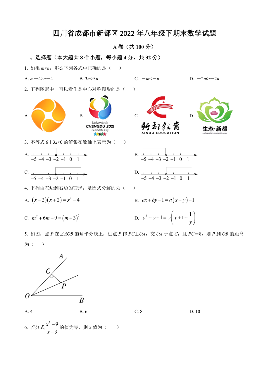 四川省成都市新都区2022年八年级下期末数学试卷（含答案解析）_第1页