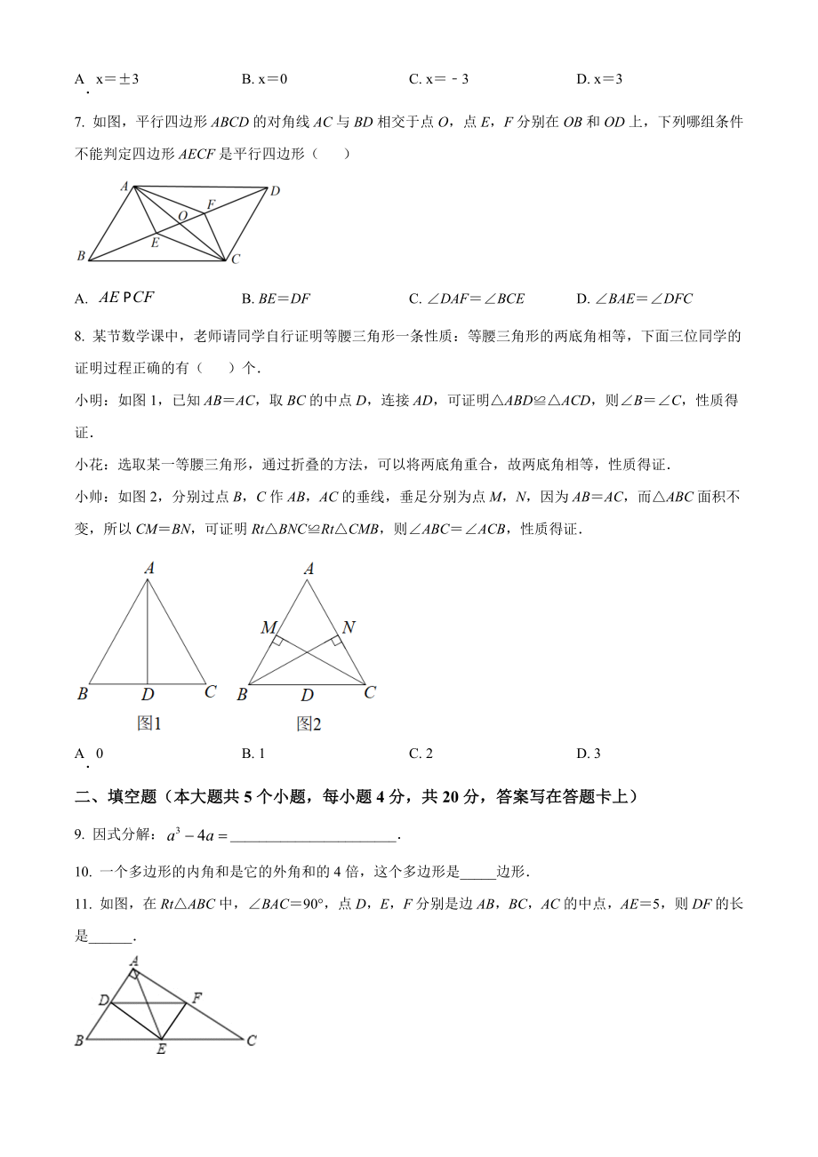 四川省成都市新都区2022年八年级下期末数学试卷（含答案解析）_第2页