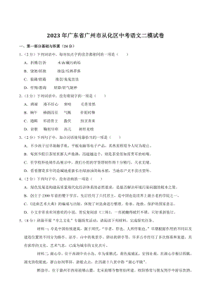 2023年广东省广州市从化区中考二模语文试卷（含答案）