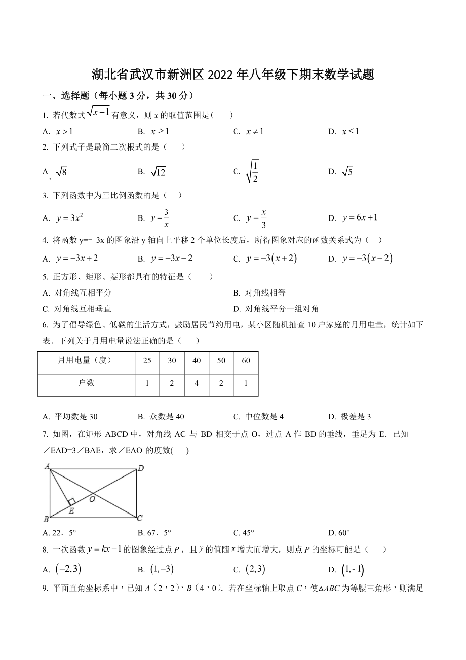 湖北省武汉市新洲区2022年八年级下期末数学试卷（含答案解析）_第1页