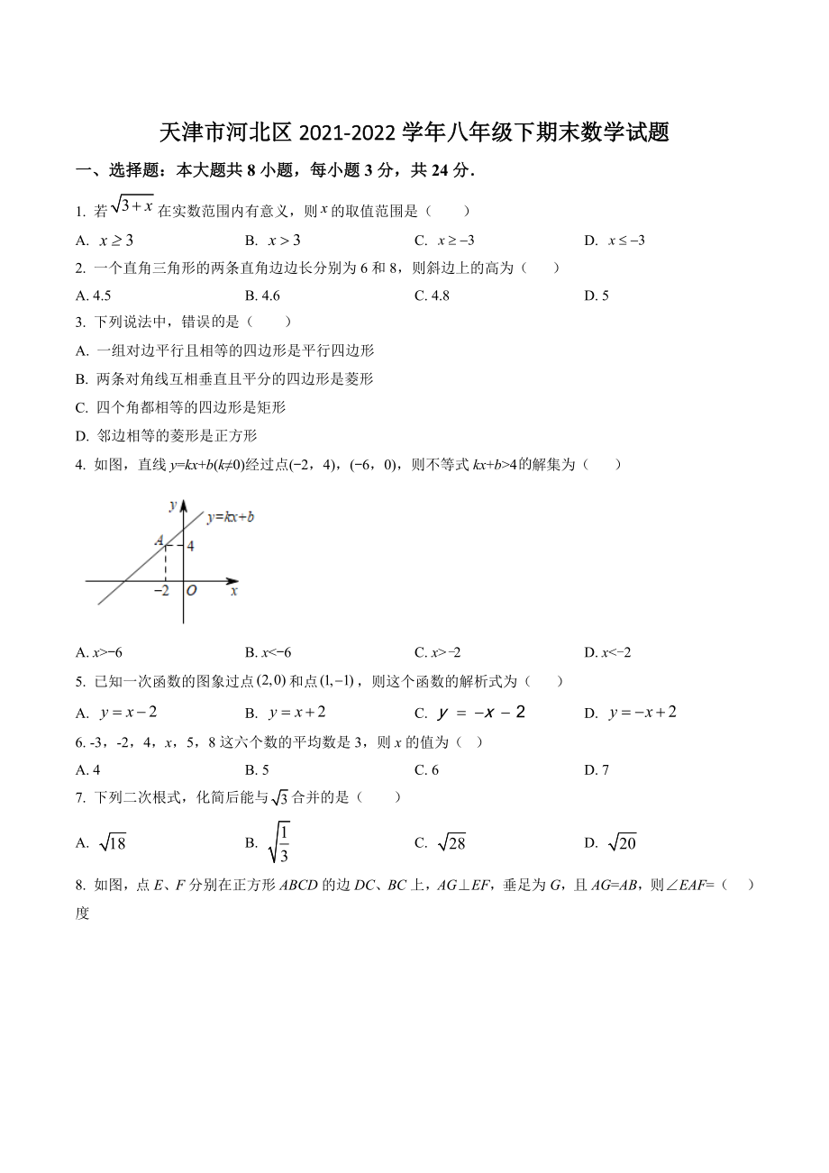 天津市河北区2022年八年级下期末数学试卷（含答案解析）_第1页