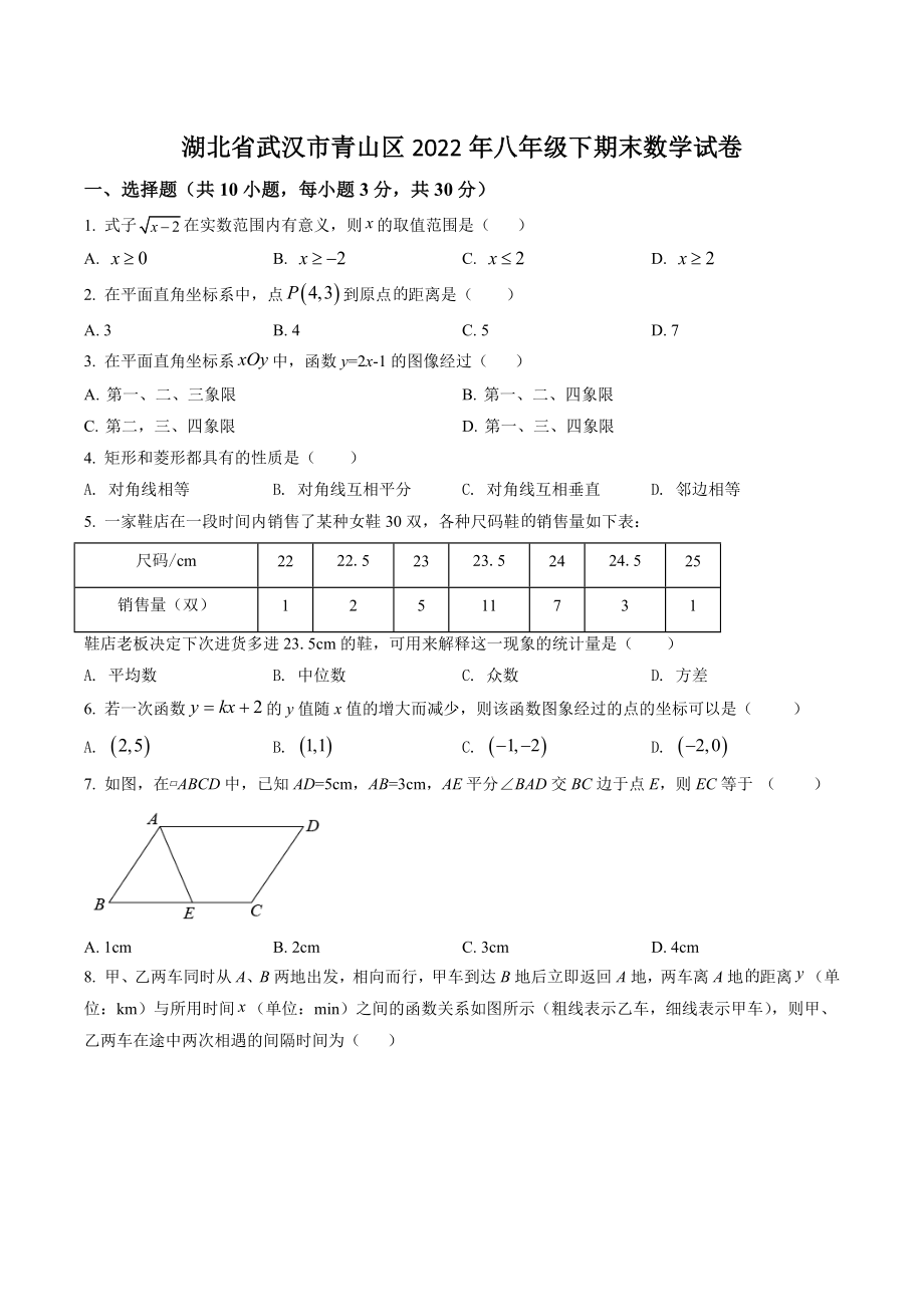 湖北省武汉市青山区2022年八年级下期末数学试卷（含答案解析）_第1页