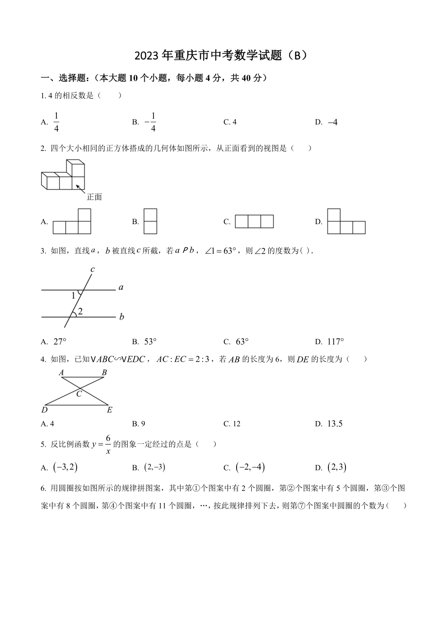 2023年重庆市中考数学试题（B）含答案解析_第1页