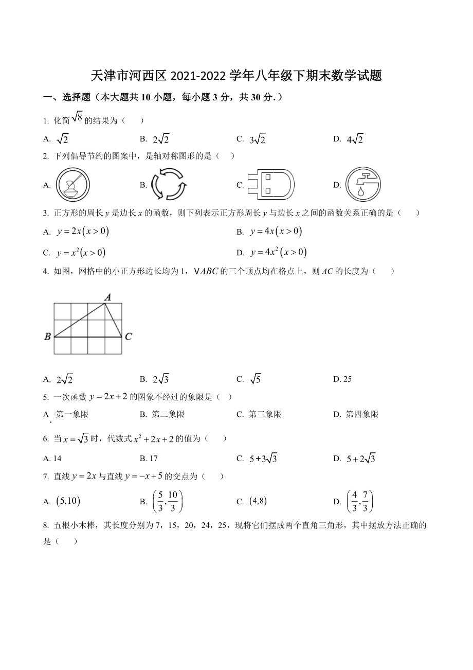 天津市河西区2022年八年级下期末数学试卷（含答案解析）_第1页