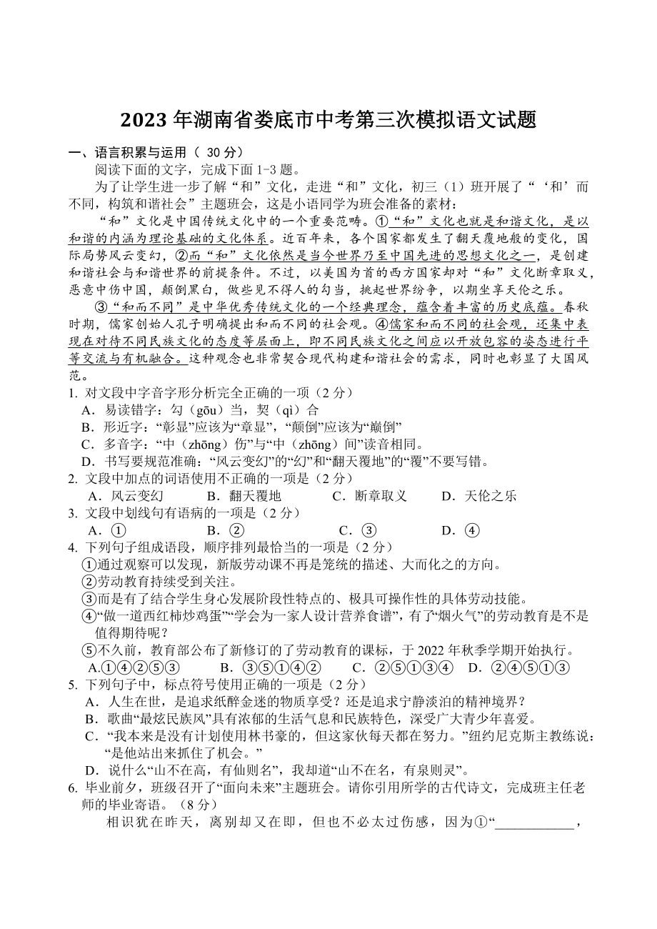 2023年湖南省娄底市中考第三次模拟语文试卷（含答案）_第1页