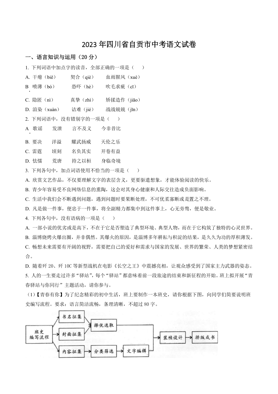 2023年四川省自贡市中考语文试卷（含答案解析）_第1页