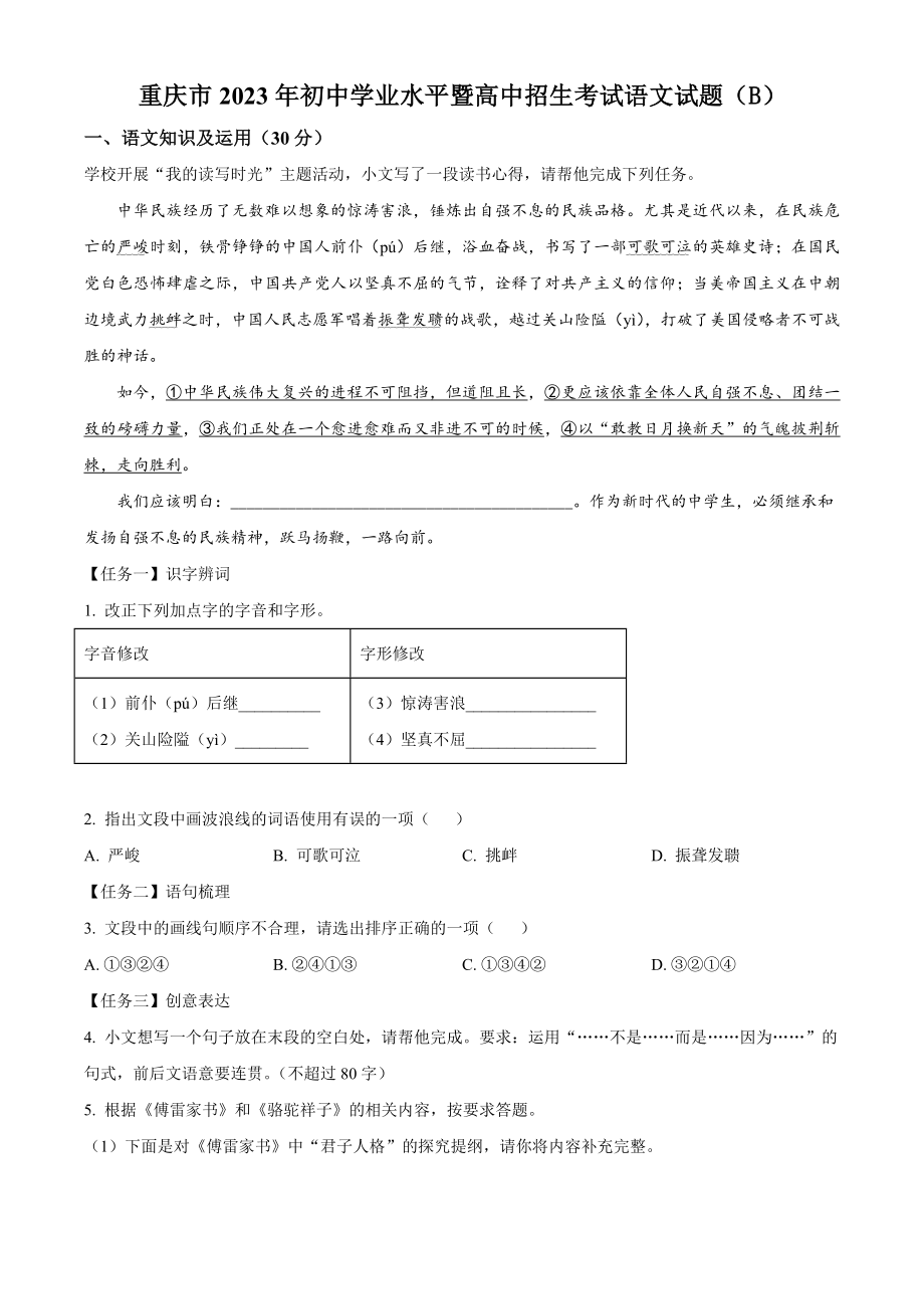 2023年重庆市中考语文试卷（B）含答案解析_第1页