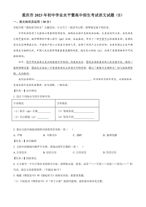 2023年重庆市中考语文试卷（B）含答案解析