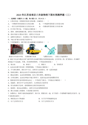 2023年江苏省南京市八年级物理下期末预测押题（三）含答案