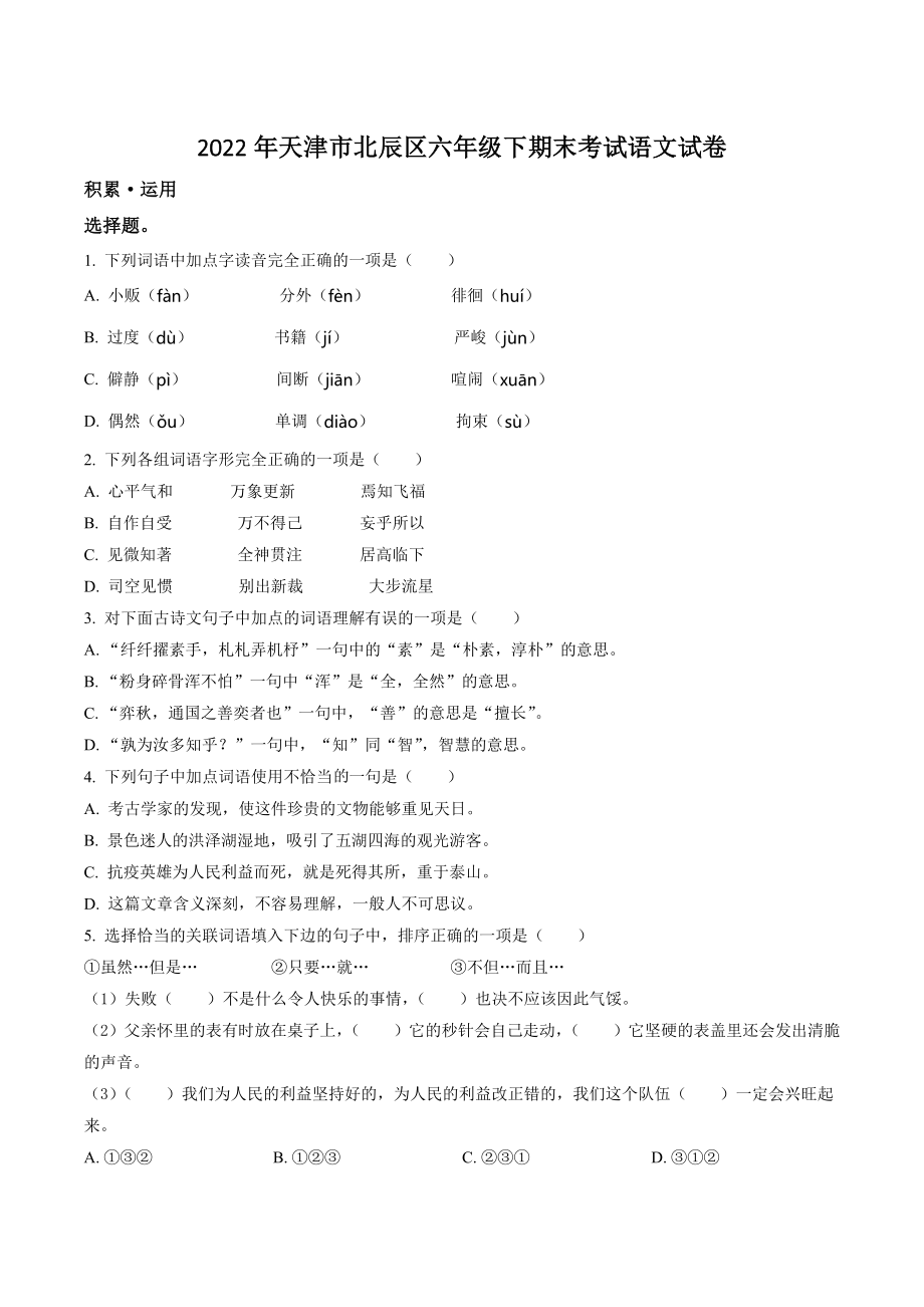 2022年天津市北辰区六年级下期末考试语文试卷（含答案解析）_第1页
