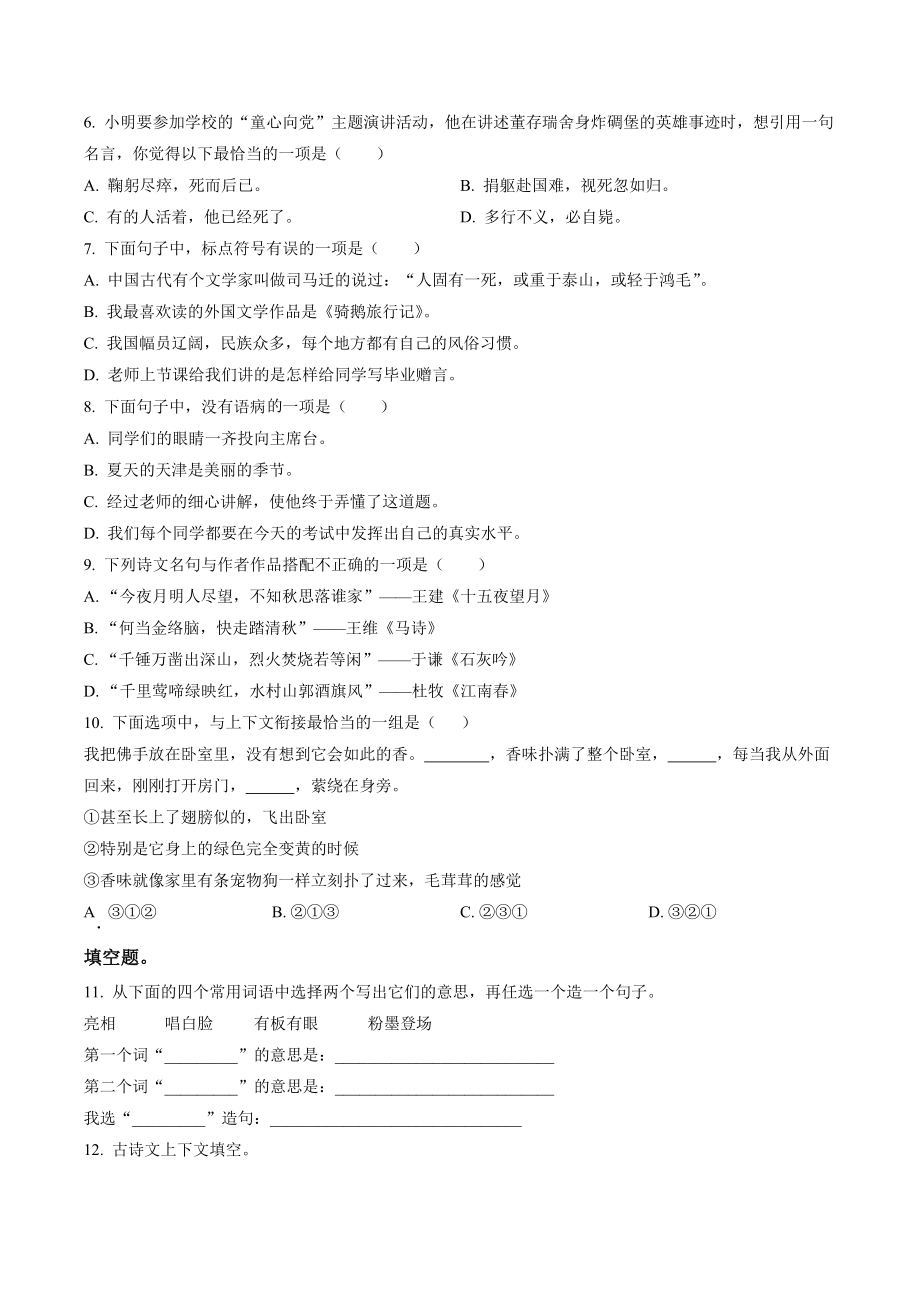 2022年天津市北辰区六年级下期末考试语文试卷（含答案解析）_第2页