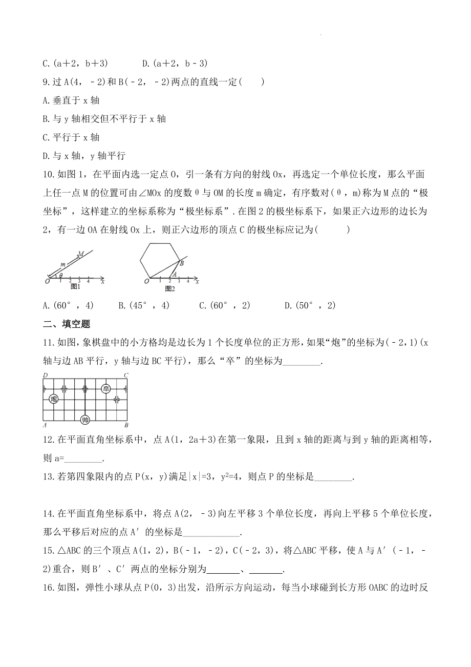 2022-2023年人教版七年级数学下册《平面直角坐标系》期末巩固练习（含答案）_第2页