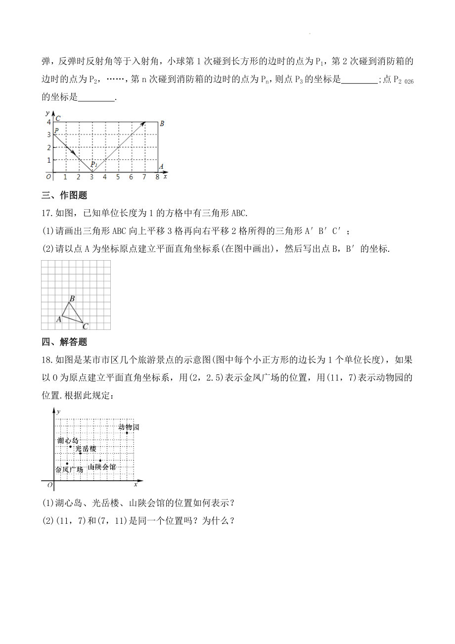 2022-2023年人教版七年级数学下册《平面直角坐标系》期末巩固练习（含答案）_第3页