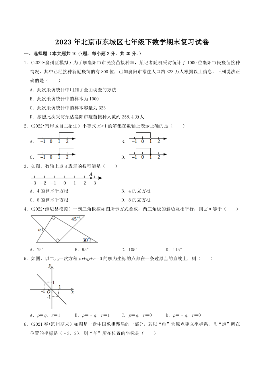 2023年北京市东城区七年级下数学期末复习试卷（含答案解析）_第1页