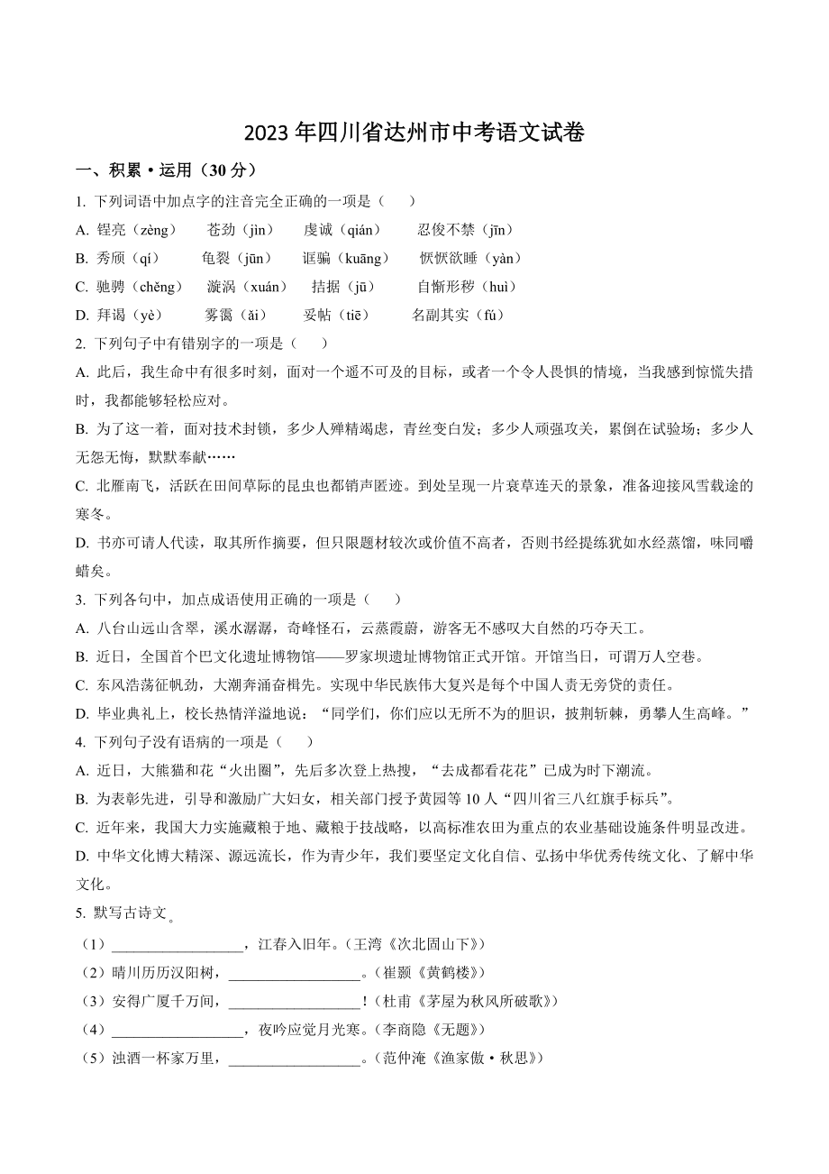 2023年四川省达州市中考语文试卷（含答案解析）_第1页