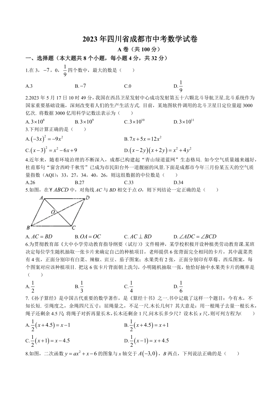 2023年四川省成都市中考数学试卷（含答案）_第1页