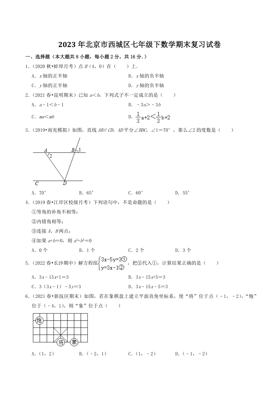 2023年北京市西城区七年级下数学期末复习试卷（含答案解析）_第1页