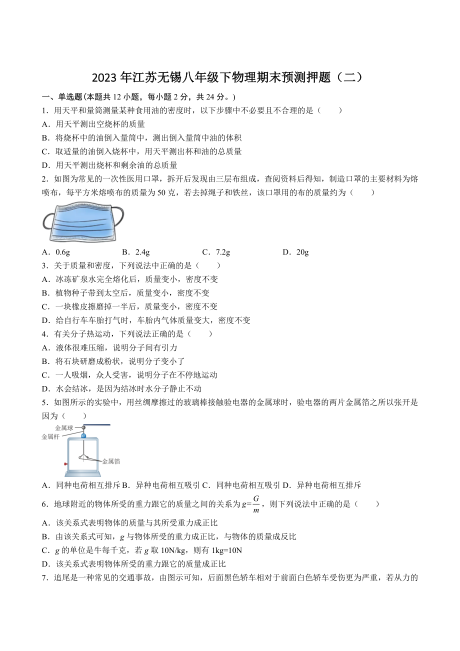 2023年江苏省无锡市八年级下物理期末预测押题（二）含答案_第1页