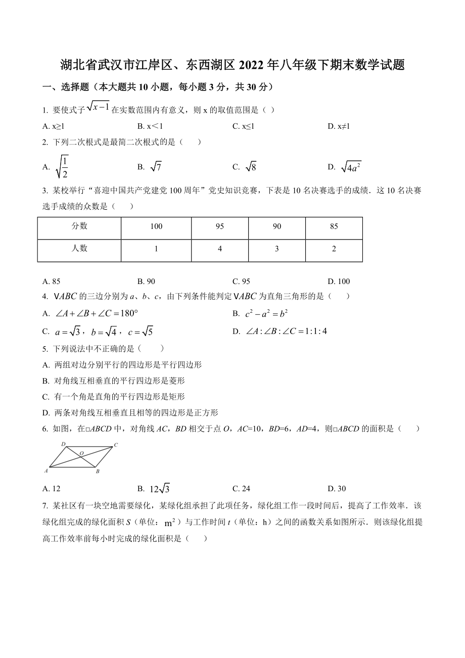 湖北省武汉市江岸区、东西湖区2022年八年级下学期期末数学试卷（含答案解析）_第1页