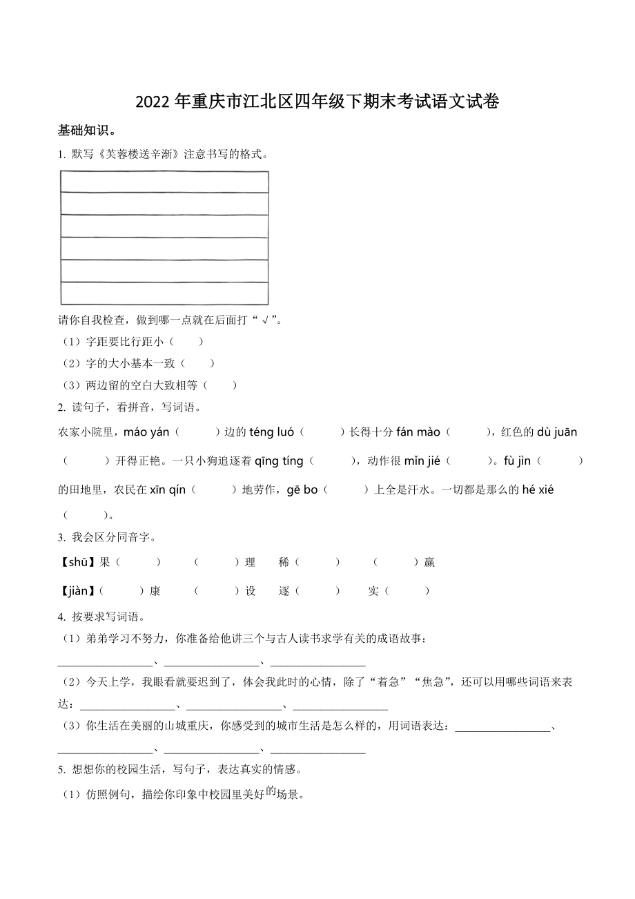 2022年重庆市江北区四年级下册期末考试语文试卷（含答案解析）_第1页
