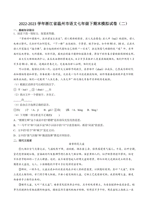 2022-2023学年浙江省温州市语文七年级下期末模拟试卷（二）含答案