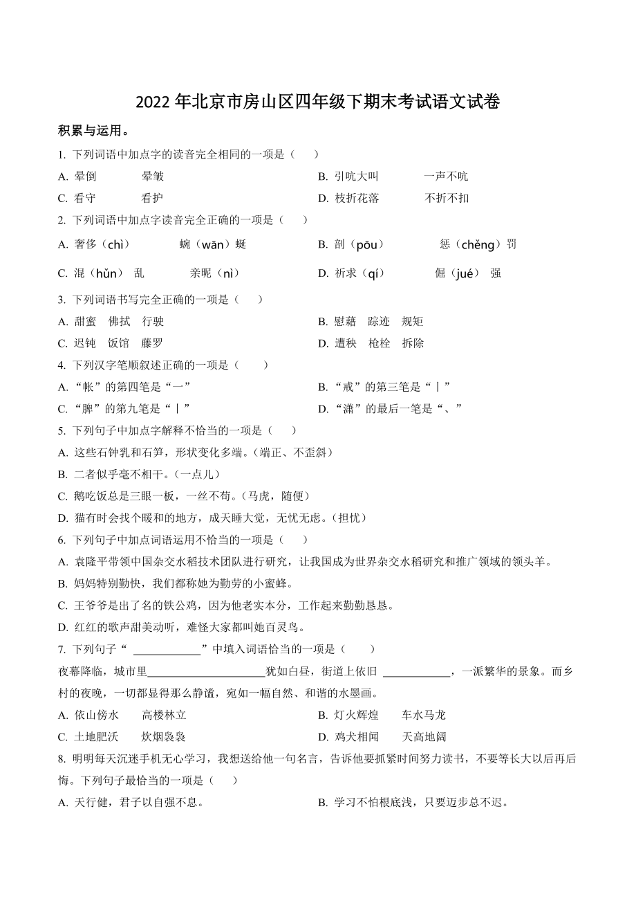 2022年北京市房山区四年级下册期末考试语文试卷（含答案解析）_第1页