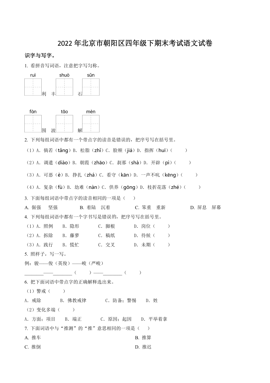 2022年北京市朝阳区四年级下期末考试语文试卷（含答案解析）_第1页