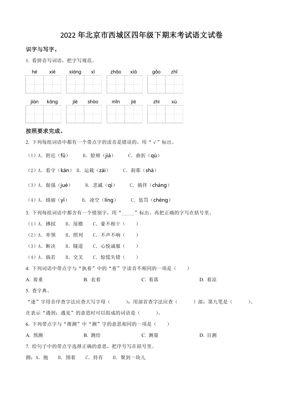 2022年北京市西城区四年级下册期末考试语文试卷（含答案解析）_第1页