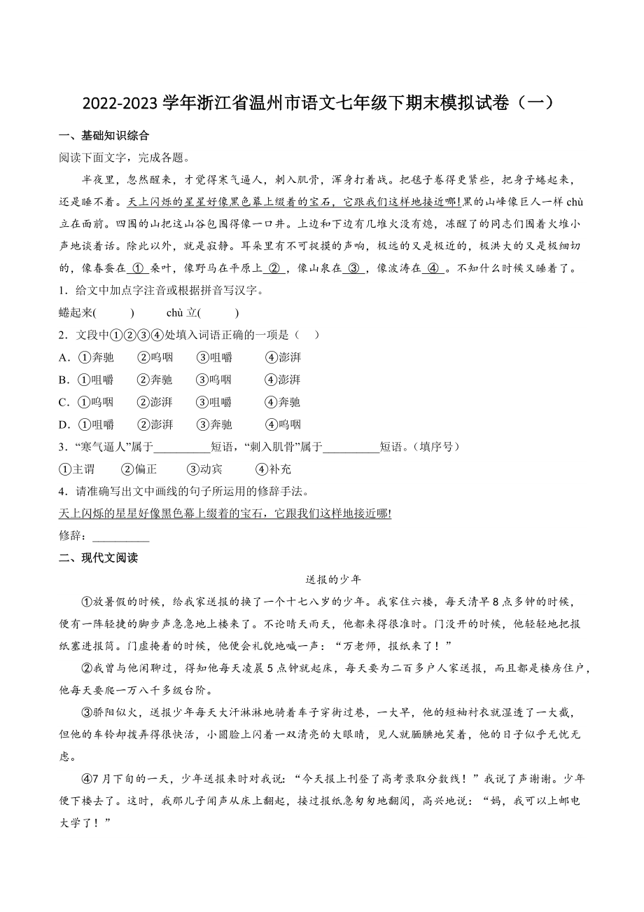 2022-2023学年浙江省温州市语文七年级下期末模拟试卷（一）含答案_第1页